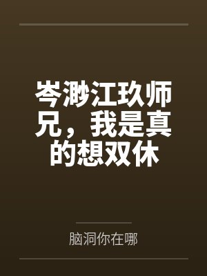 岑渺江玖师兄，我是真的想双休
