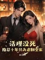 活埋没死？隐忍十年只为虐翻全家