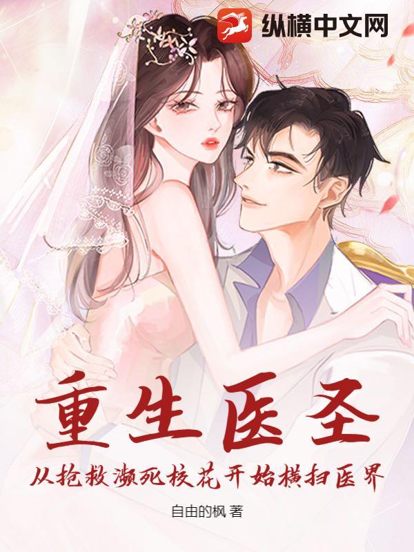 重生医圣:从抢救濒死校花开始横扫医界