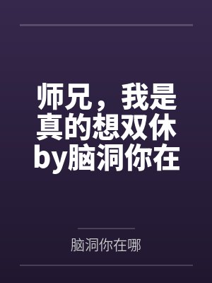 师兄，我是真的想双休by脑洞你在哪