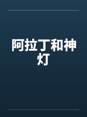 阿拉丁和神灯 阿拉丁和神灯