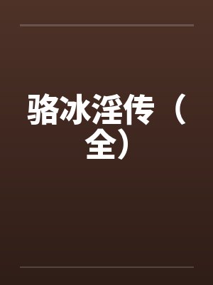 骆冰淫传(全) 骆冰淫传(全)
