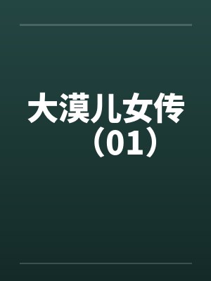 大漠儿女传(01) 大漠儿女传(01)