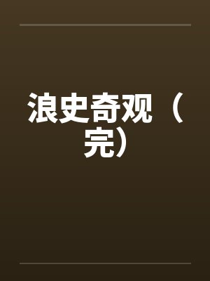浪史奇观(完) 浪史奇观(完)