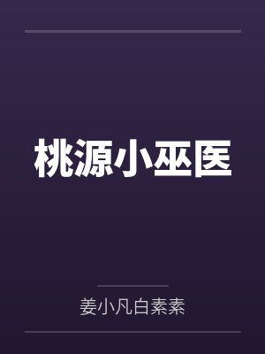 桃源小巫医
