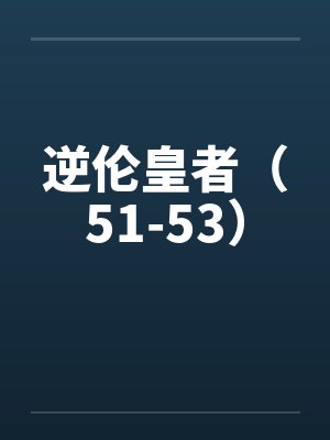 逆伦皇者（51-53）