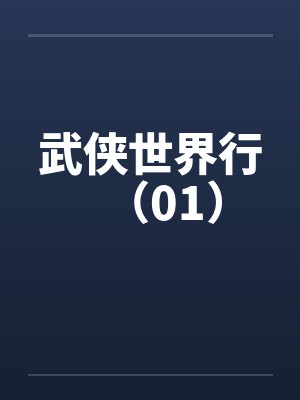 武侠世界行（01）
