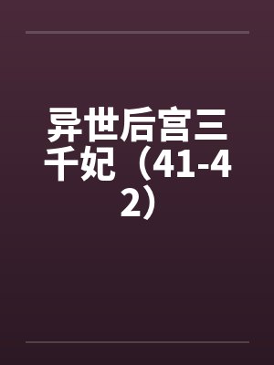 异世后宫三千妃(41-42) 异世后宫三千妃(41-42)