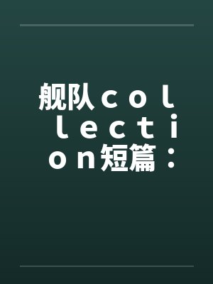 舰队collection短篇:岛风中篇12 舰队collection短篇:岛风中篇12