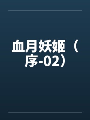 血月妖姬(序-02) 血月妖姬(序-02)
