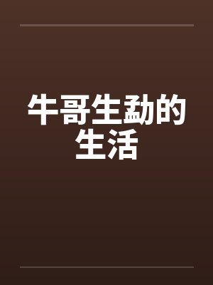 牛哥生勐的生活 牛哥生勐的生活