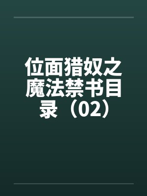 位面猎奴之魔法禁书目录(02) 位面猎奴之魔法禁书目录(02)