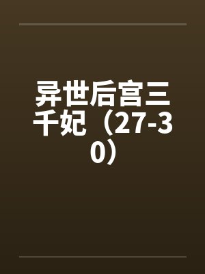 异世后宫三千妃(27-30) 异世后宫三千妃(27-30)