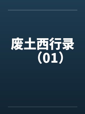 废土西行录(01) 废土西行录(01)