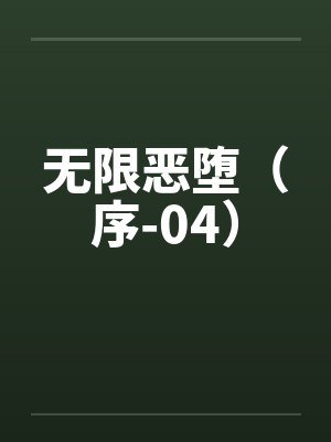 无限恶堕(序-04) 无限恶堕(序-04)