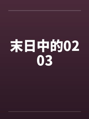末日中的0203 末日中的0203