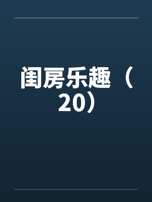 闺房乐趣(20) 闺房乐趣(20)