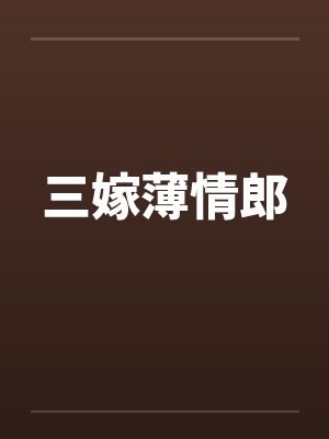 三嫁薄情郎 三嫁薄情郎