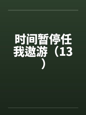 时间暂停任我遨游(13) 时间暂停任我遨游(13)
