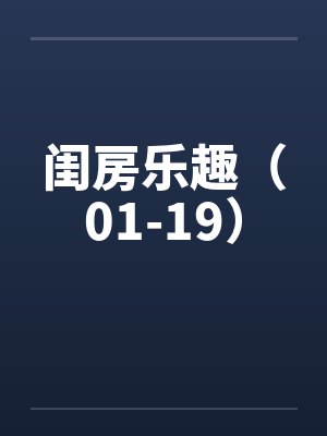 闺房乐趣（01-19）