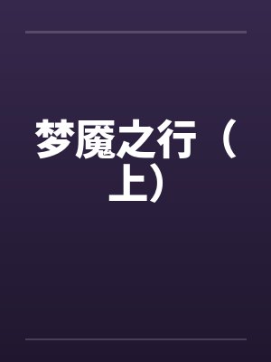 梦魇之行（上）