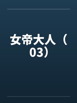 女帝大人(03) 女帝大人(03)