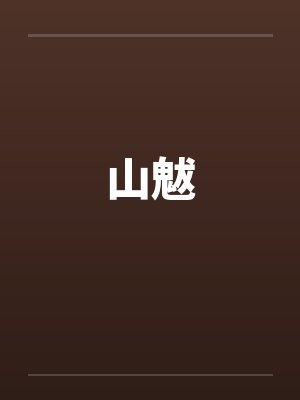 山魃 山魃