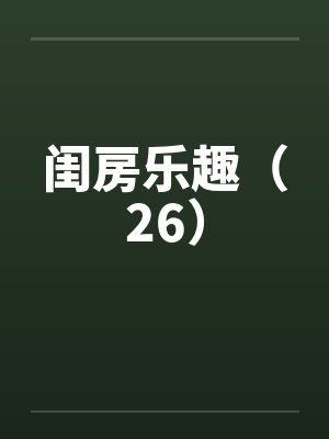 闺房乐趣(26) 闺房乐趣(26)