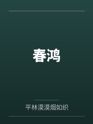春鸿