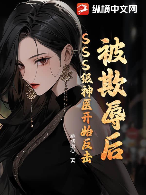 被欺辱后,SSS级神医开始反击!