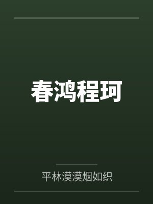 春鸿程珂