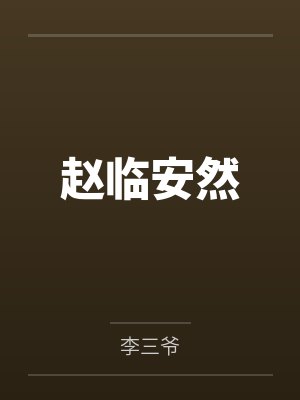赵临安然