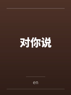 对你说byen 对你说byen