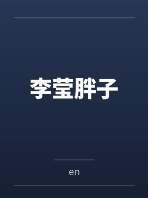 李莹胖子