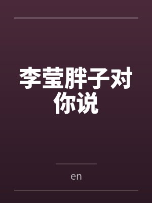 李莹胖子对你说