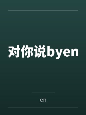 对你说byen
