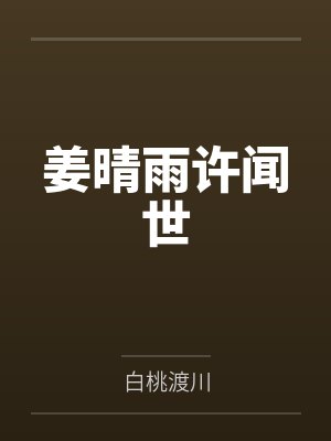 姜晴雨许闻世