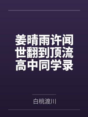 姜晴雨许闻世翻到顶流高中同学录后