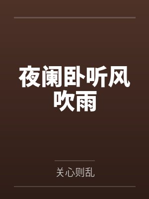 夜阑卧听风吹雨
