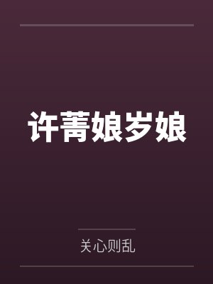 许菁娘岁娘