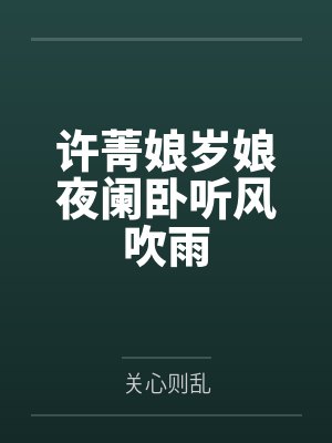 许菁娘岁娘夜阑卧听风吹雨