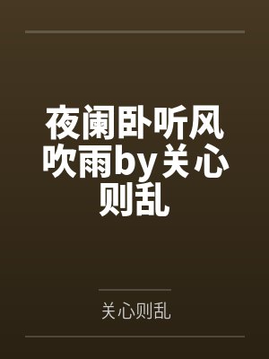 夜阑卧听风吹雨by关心则乱