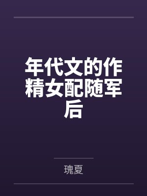 年代文的作精女配随军后