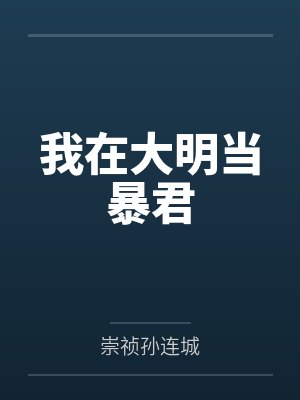 我在大明当暴君 我在大明当暴君