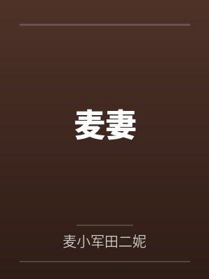 麦妻 麦妻