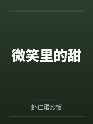 微笑里的甜by虾仁蛋炒饭 微笑里的甜by虾仁蛋炒饭
