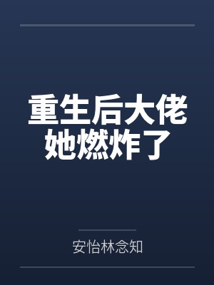 重生后大佬她燃炸了 重生后大佬她燃炸了