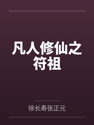 凡人修仙之符祖