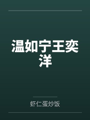 温如宁王奕洋