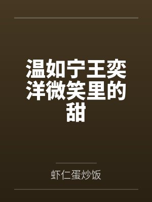 温如宁王奕洋微笑里的甜
